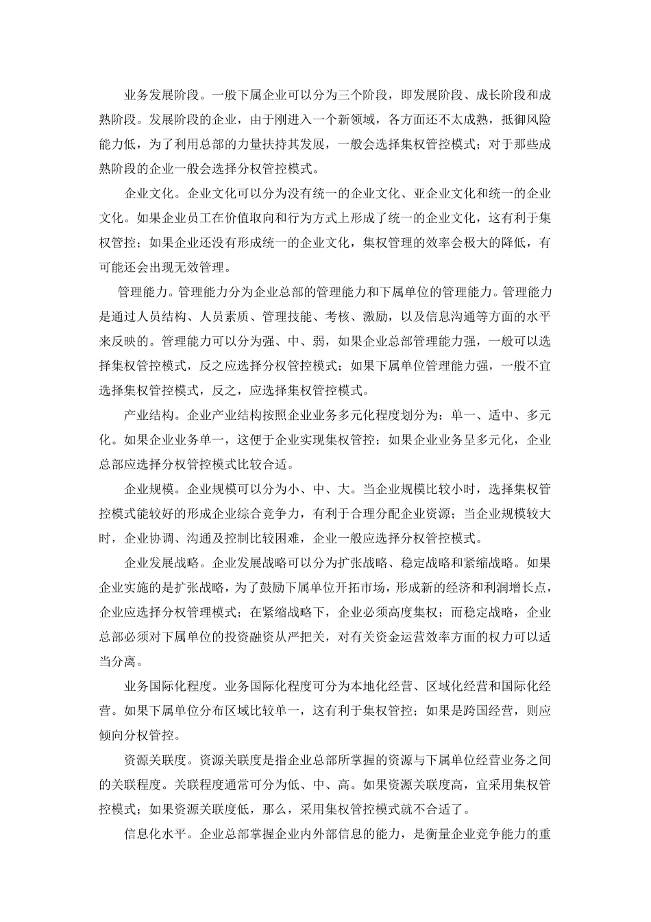 大型企业总公司对分公司管控模式解析_第3页