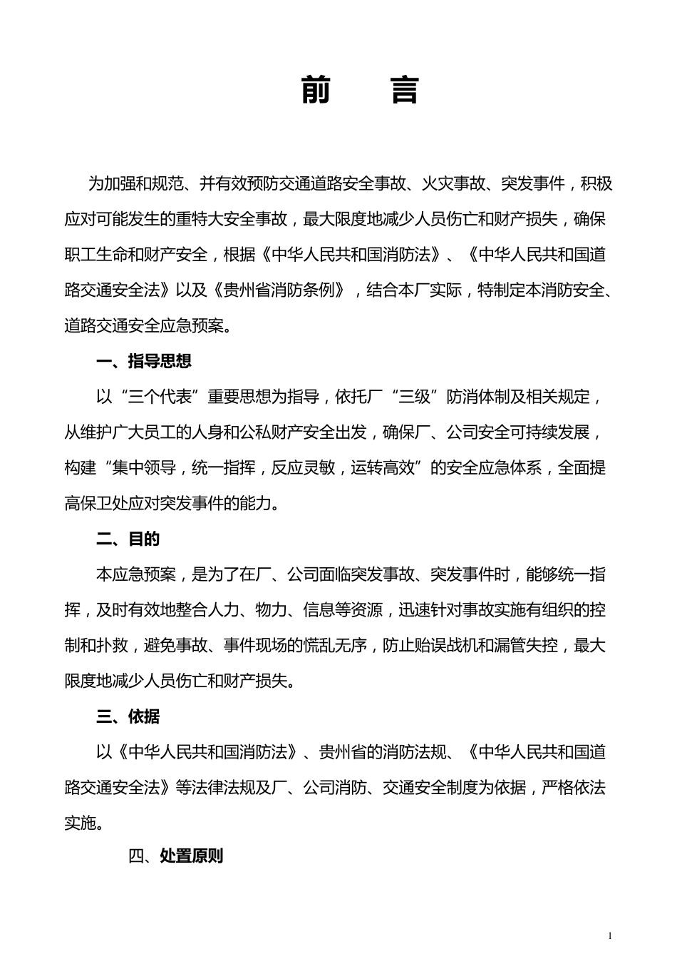大型企业消防安全应急预案_第1页