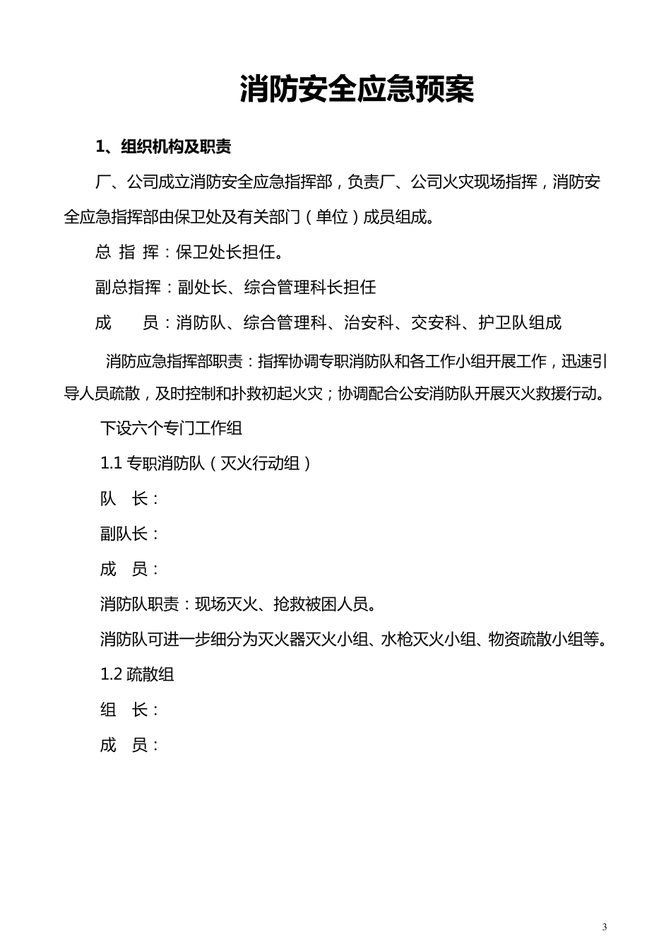 大型企业消防安全应急预案_第3页