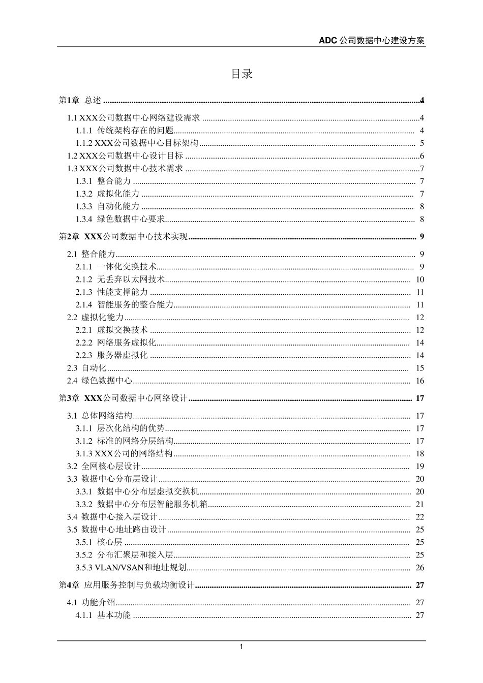 大型企业数据中心建设方案_第1页