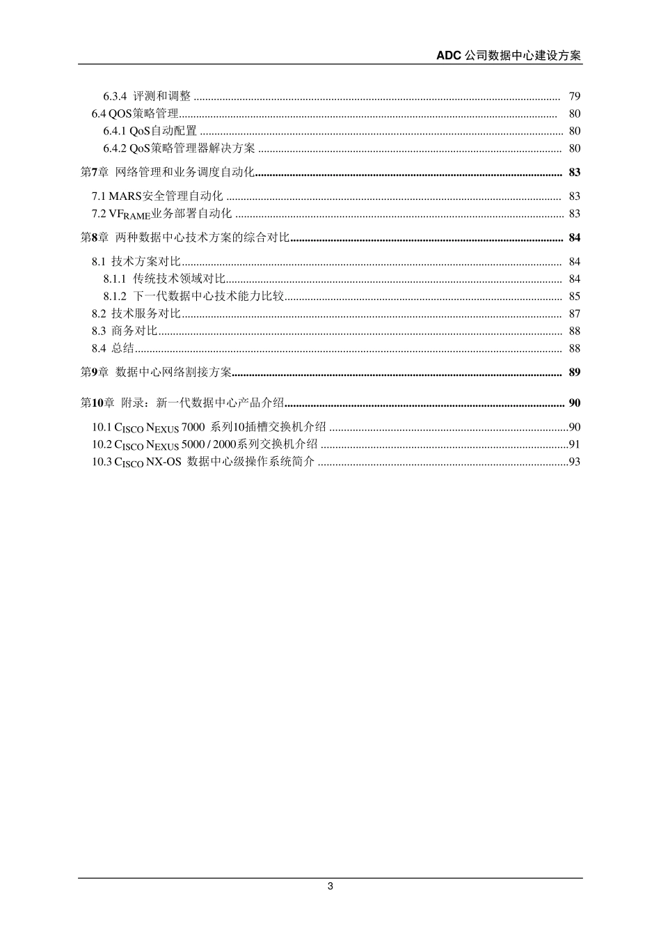 大型企业数据中心建设方案_第3页