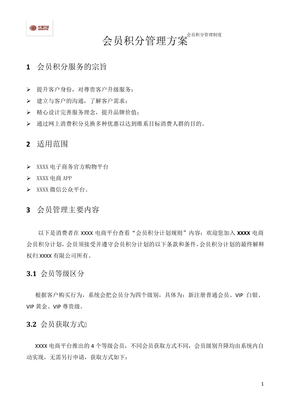 大型企业电商B2BB2C会员积分管理制度2015_第1页