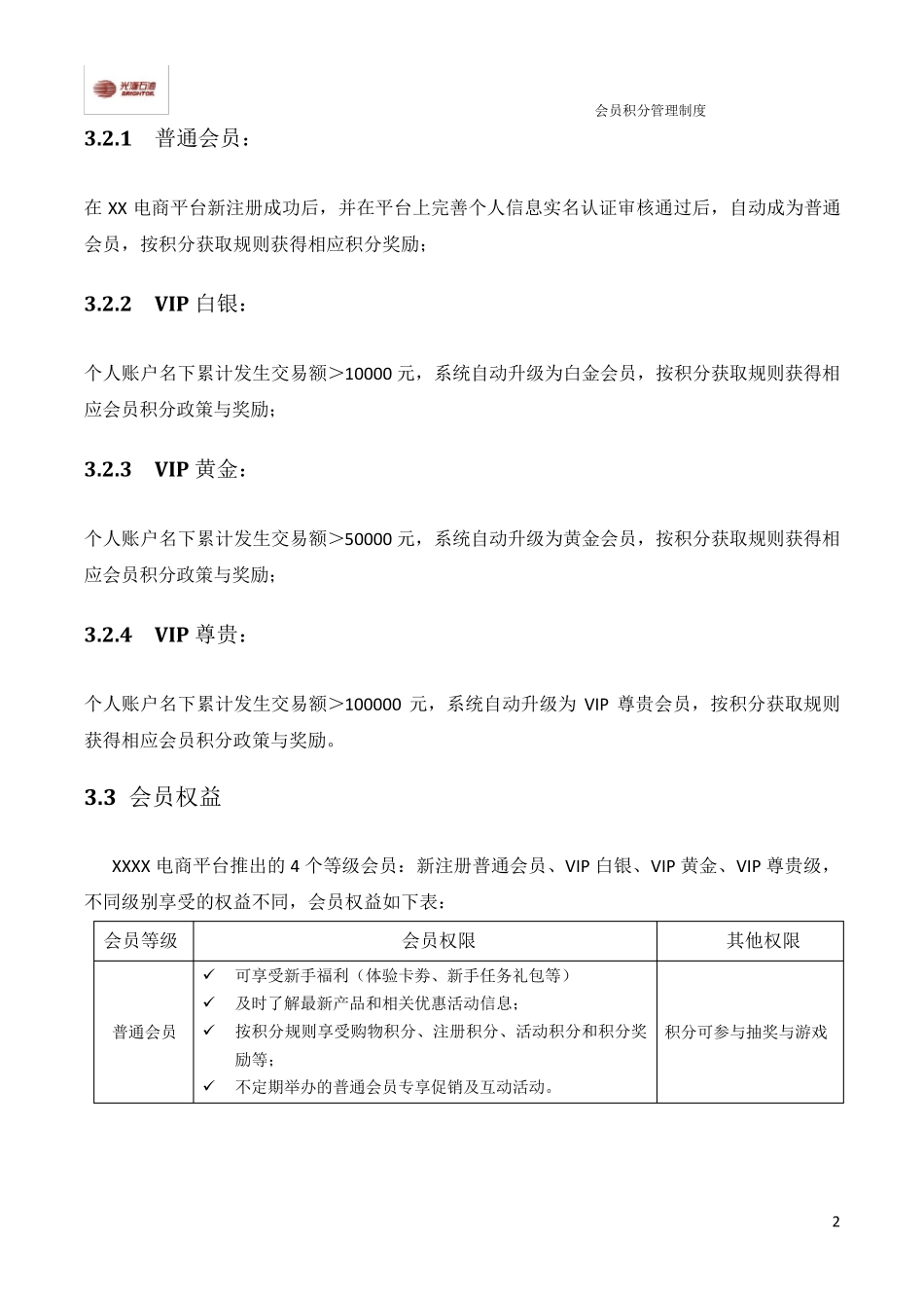 大型企业电商B2BB2C会员积分管理制度2015_第2页
