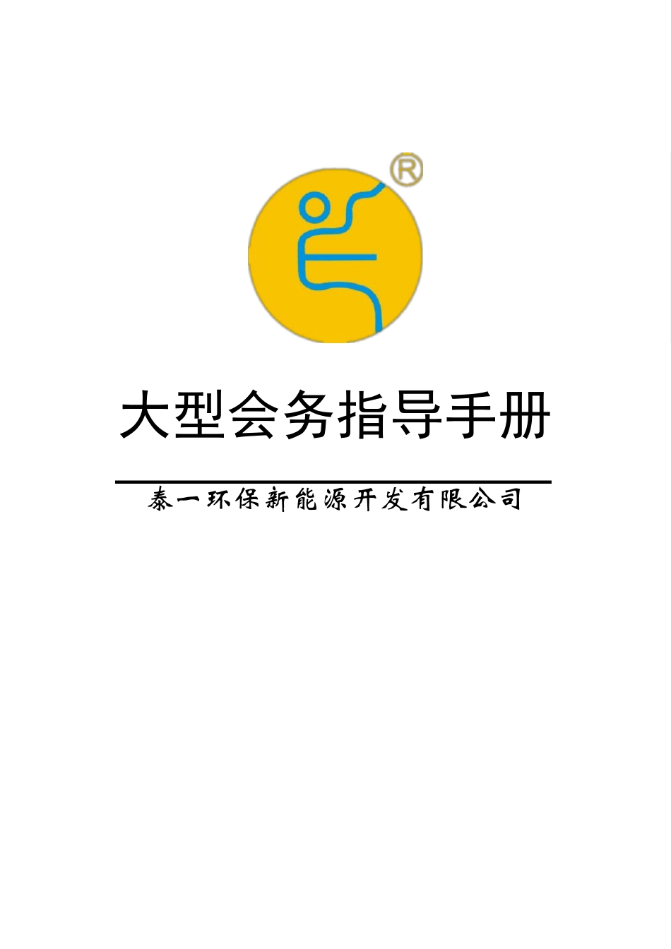 大型会务手册_第1页