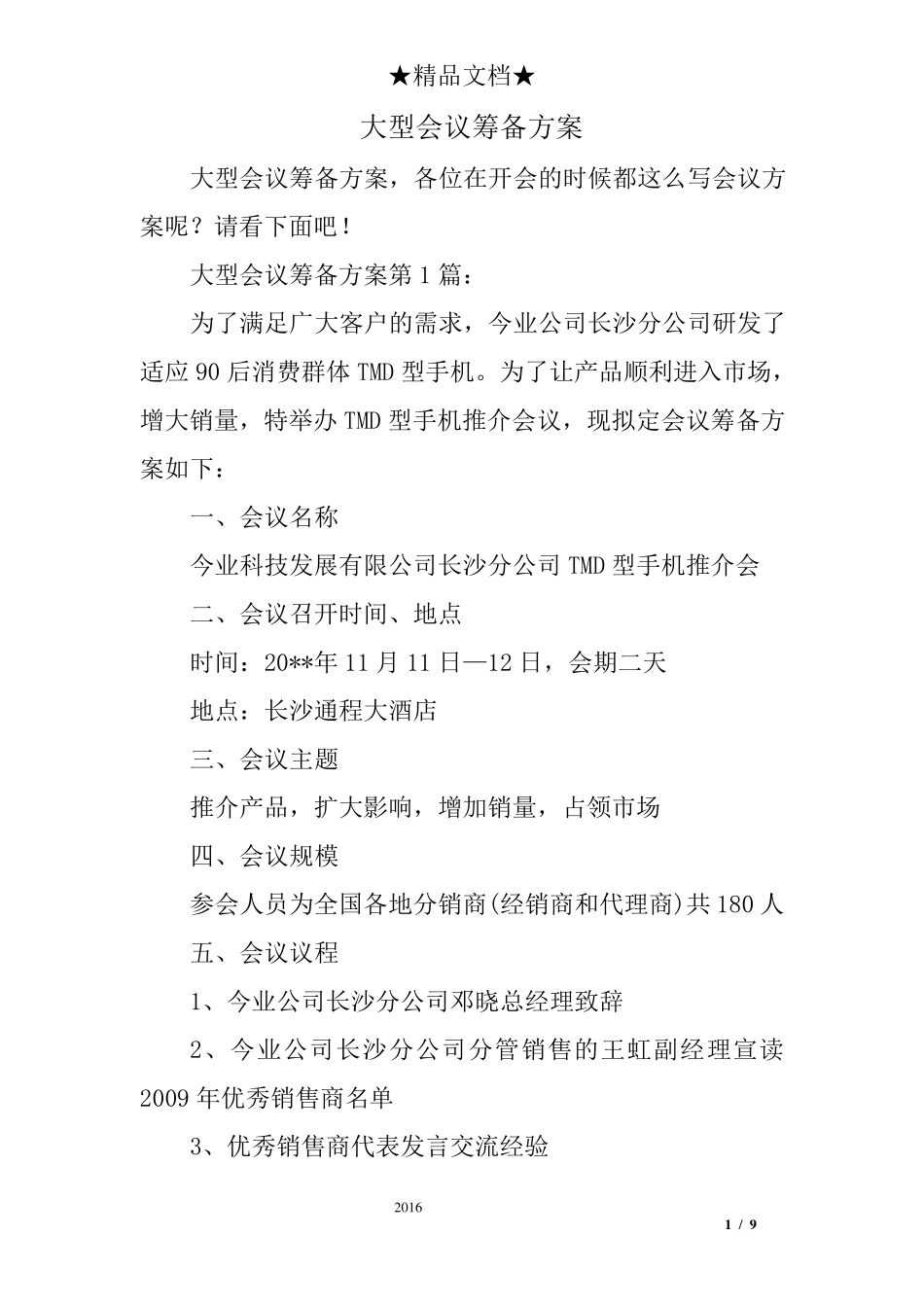 大型会议筹备方案_第1页