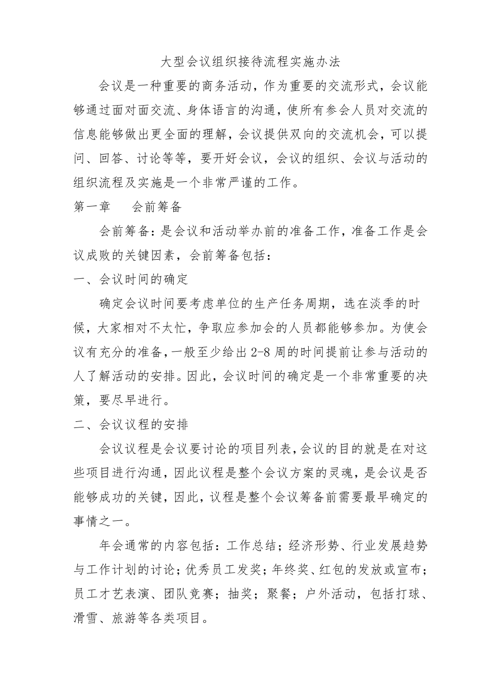 大型会议组织接待流程实施办法_第1页