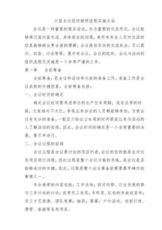 大型会议组织接待流程实施办法