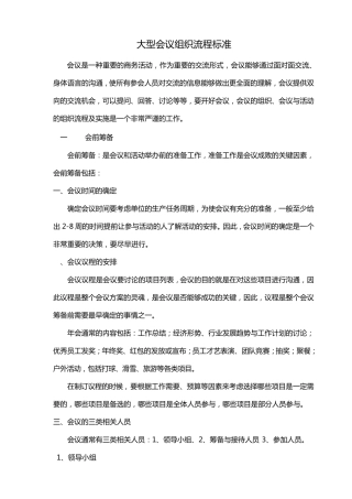大型会议组织流程标准2.18
