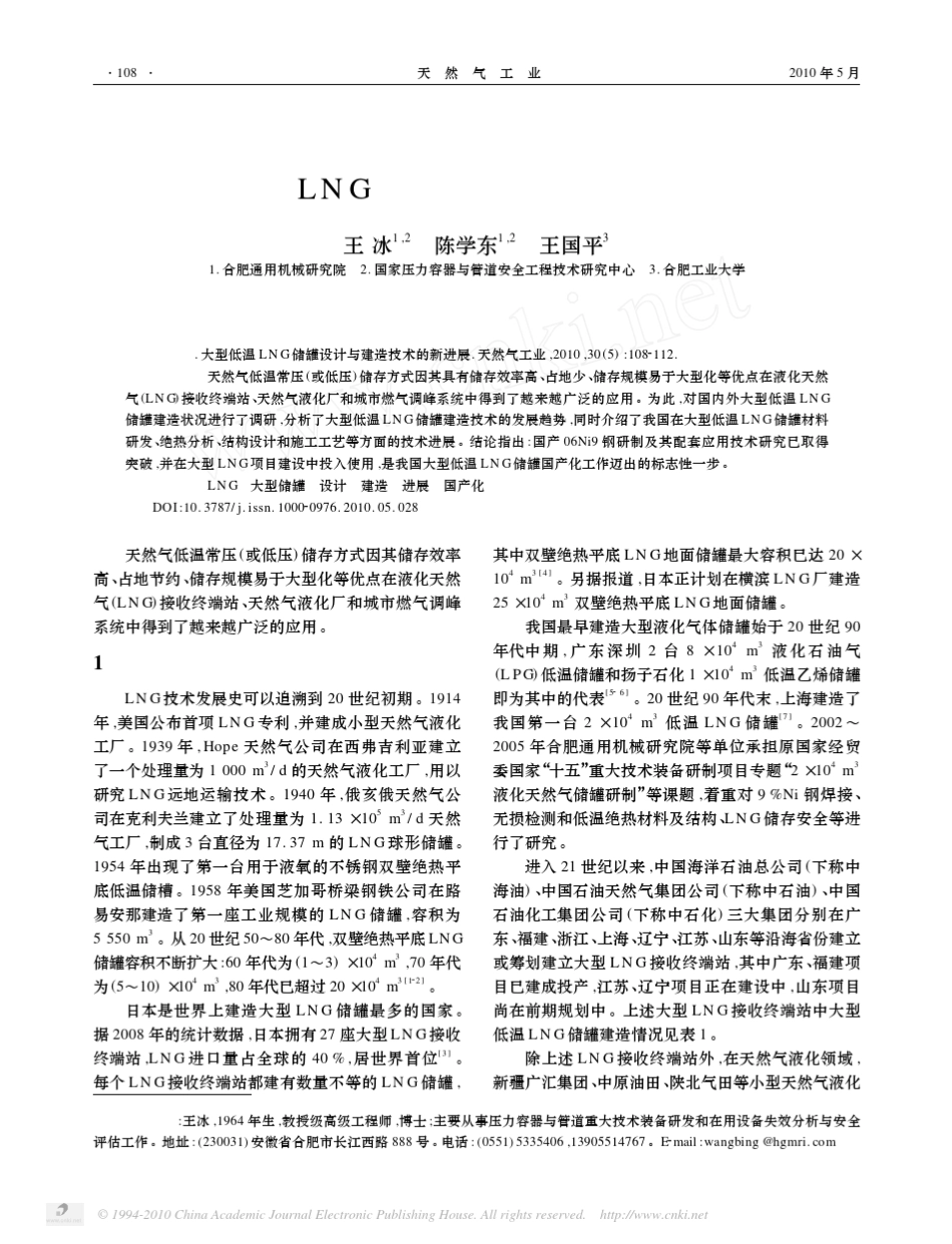 大型低温LNG储罐设计与建造技术的新进展_第1页
