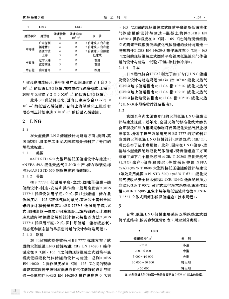 大型低温LNG储罐设计与建造技术的新进展_第2页
