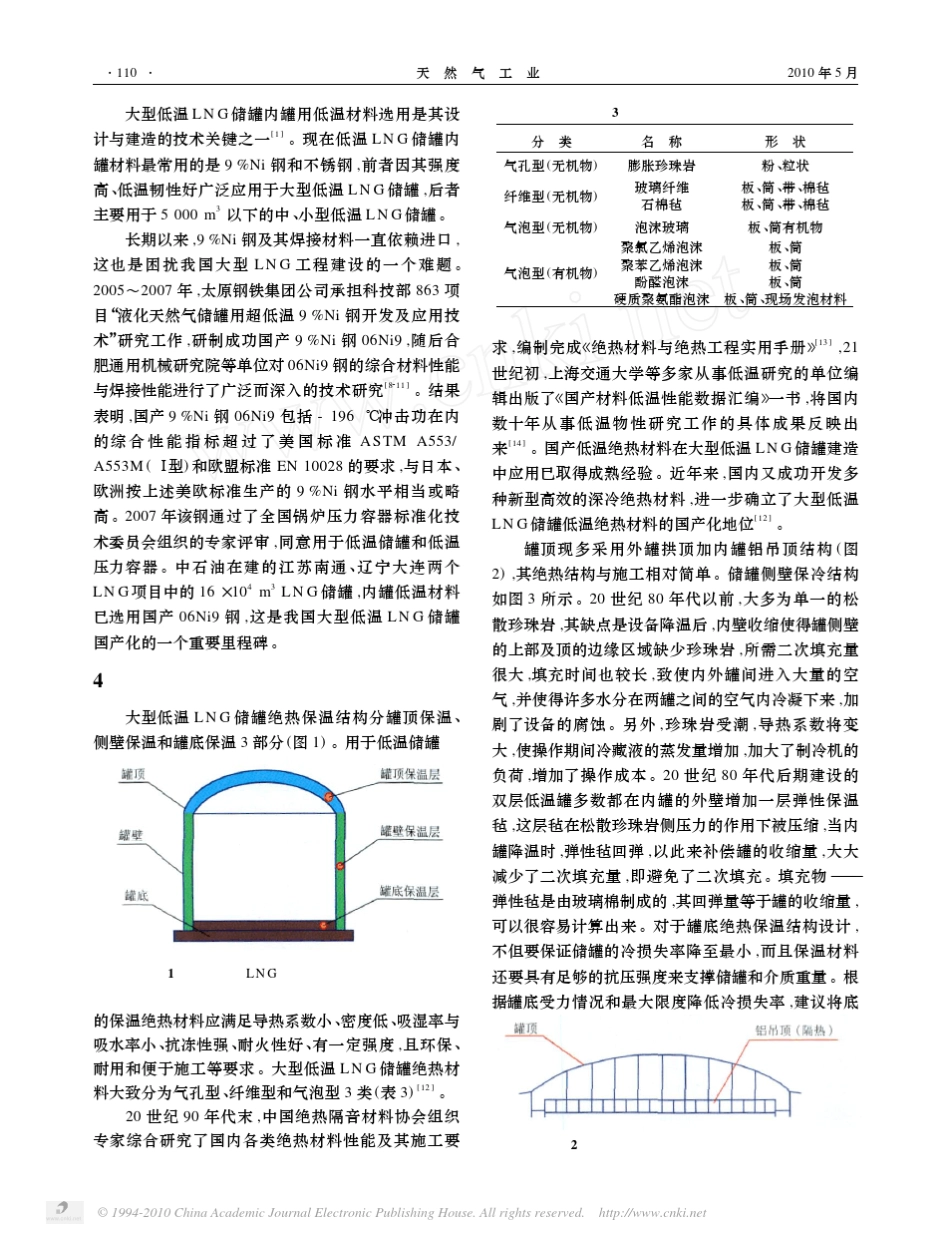 大型低温LNG储罐设计与建造技术的新进展_第3页