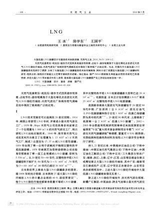 大型低温LNG储罐设计与建造技术的新进展