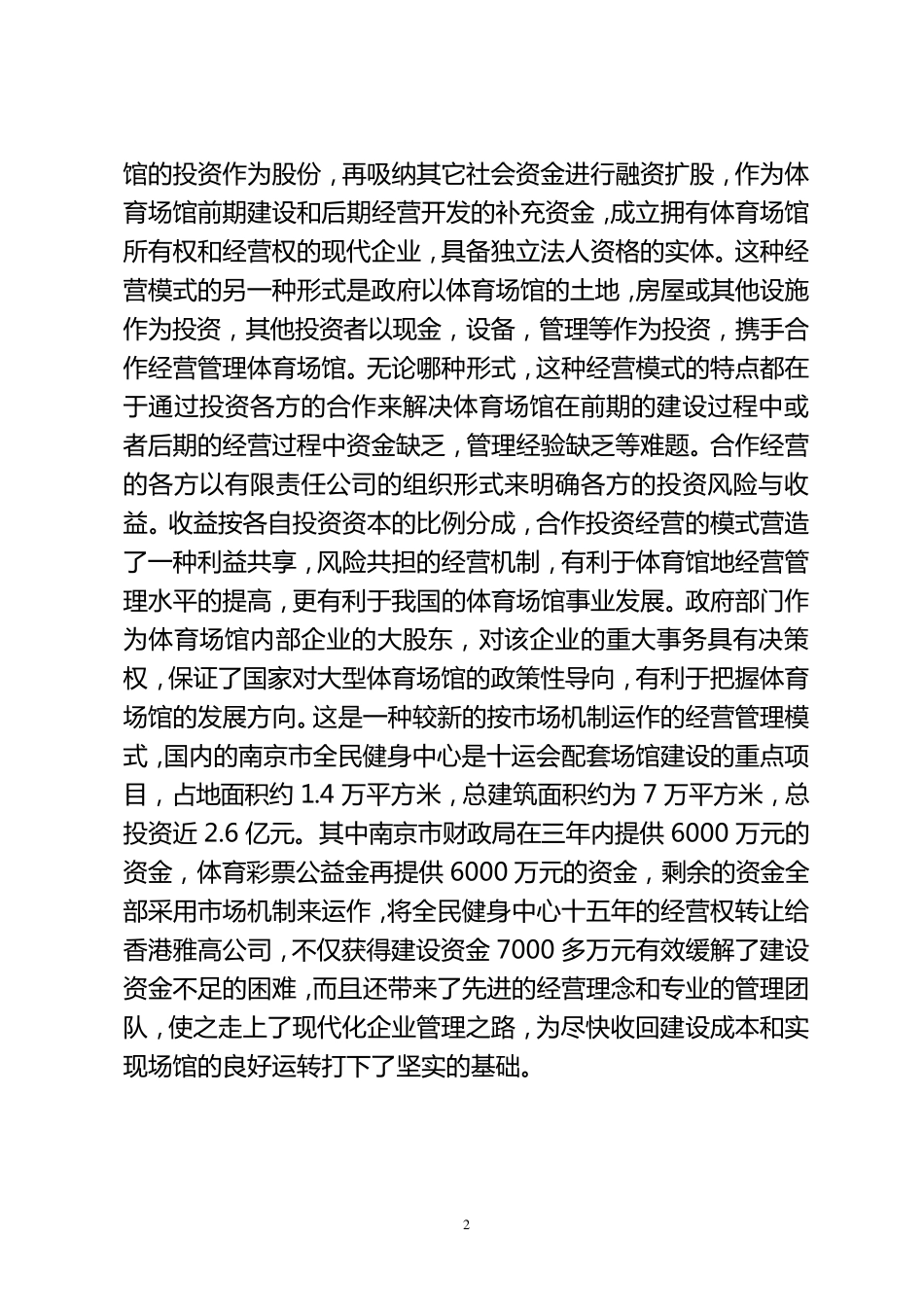 大型体育场馆的运营管理模式_第2页