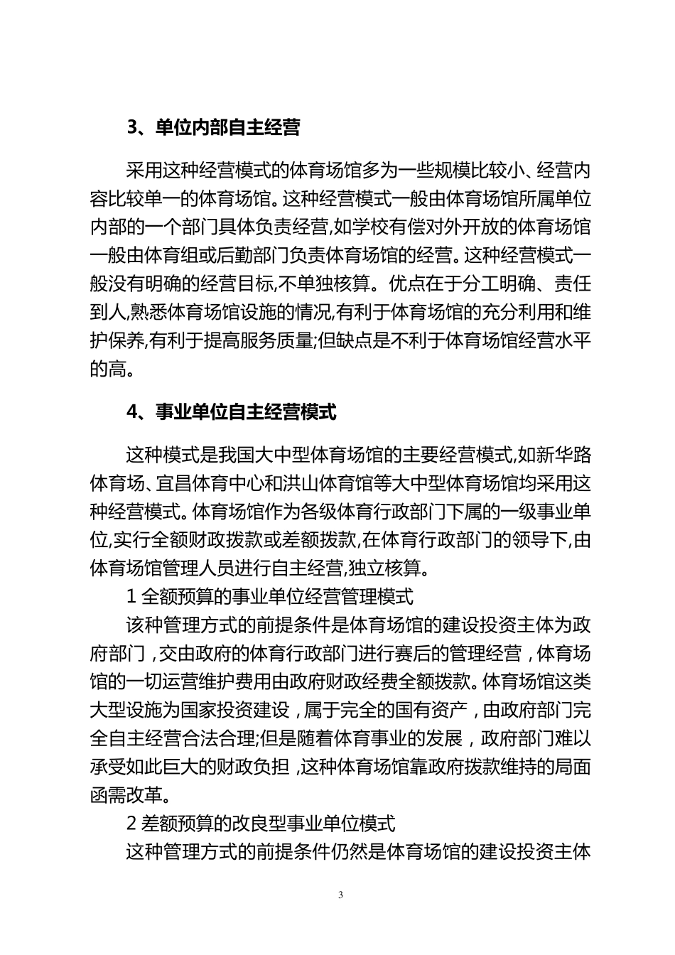 大型体育场馆的运营管理模式_第3页