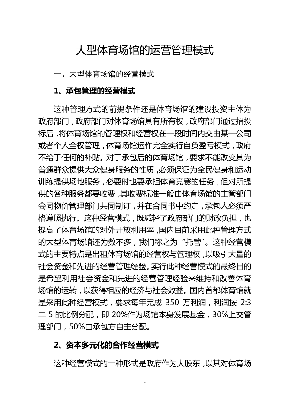 大型体育场馆的运营管理模式要点_第1页