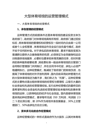 大型体育场馆的运营管理模式要点