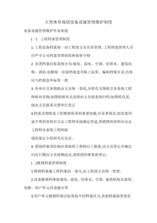 大型体育场馆设备设施管理维护制度(干货,建议收藏)