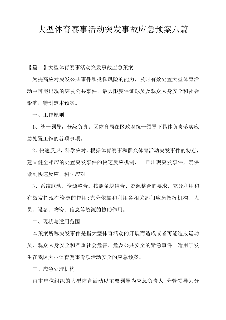 大型体育赛事活动突发事故应急预案六篇_第1页