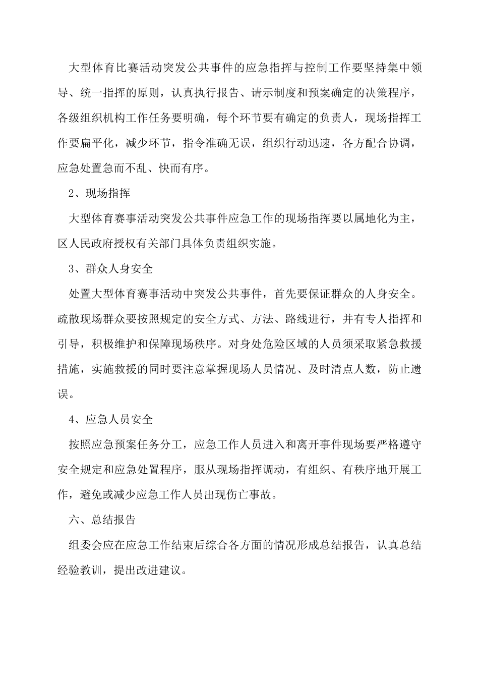 大型体育赛事活动突发事故应急预案六篇_第3页