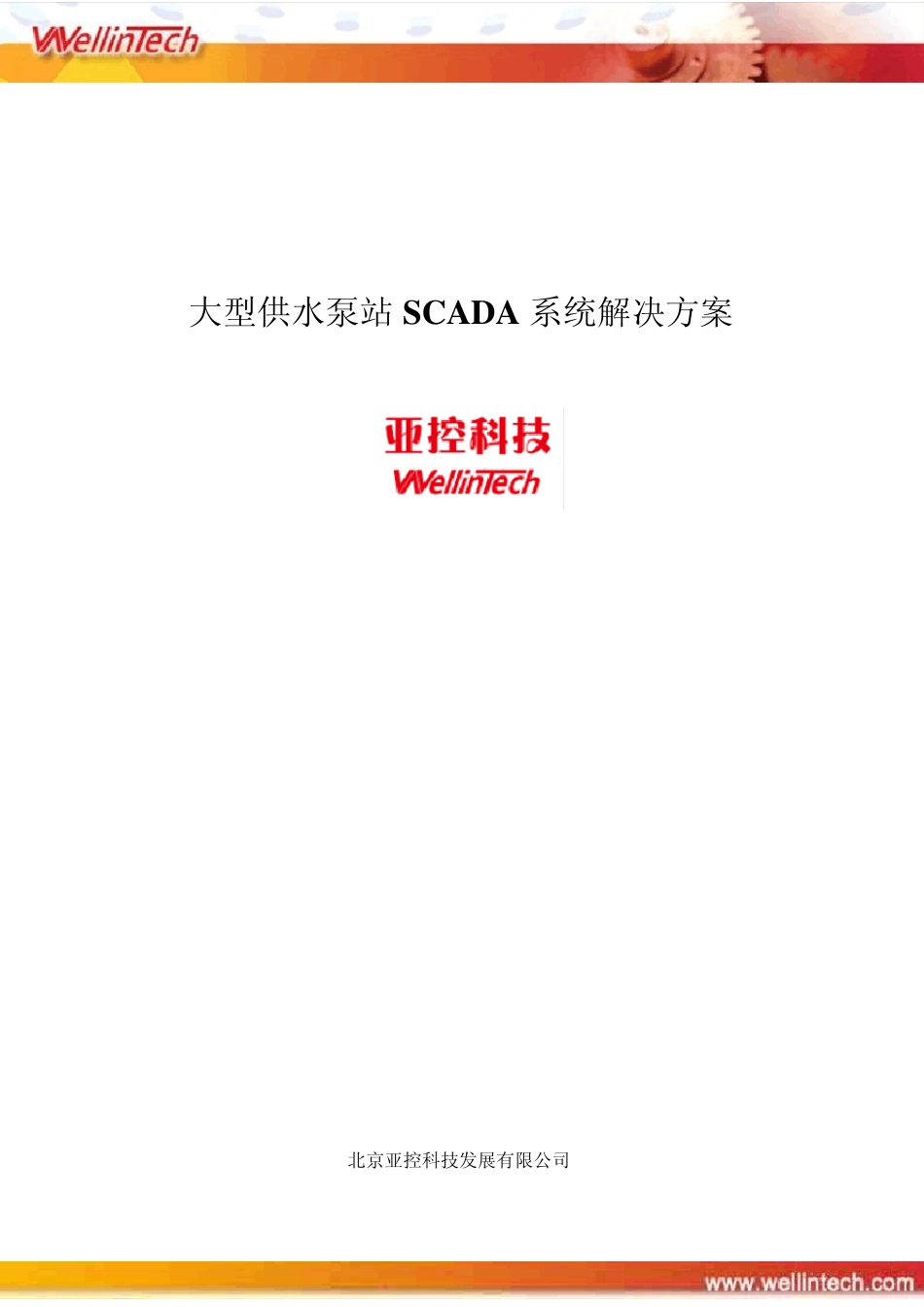 大型供水泵站SCADA系统解决方案_第1页