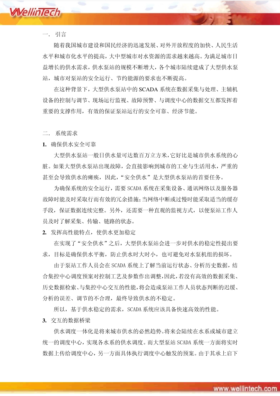 大型供水泵站SCADA系统解决方案_第2页