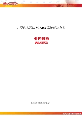大型供水泵站SCADA系统解决方案