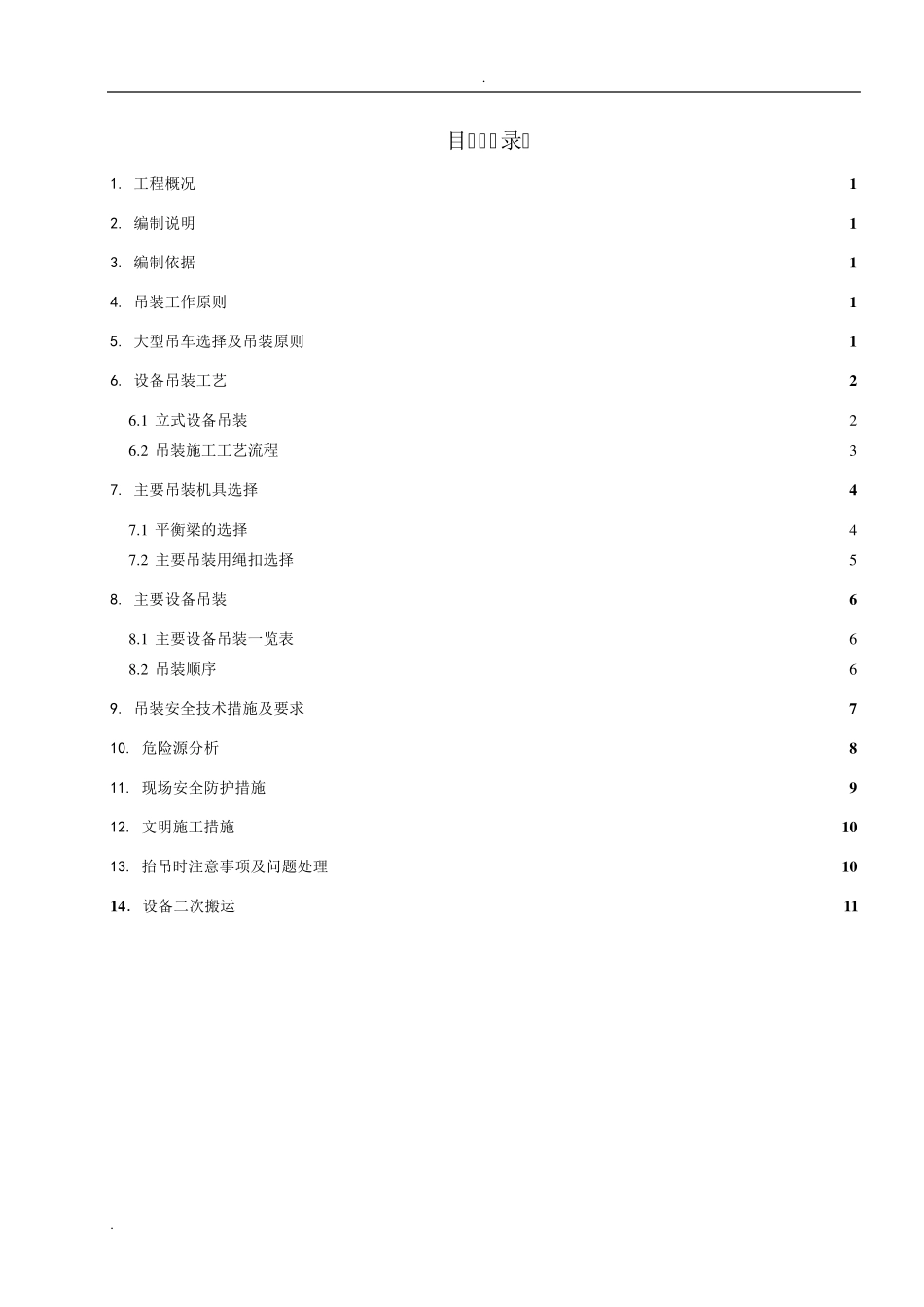 大型储罐吊装方案_第1页