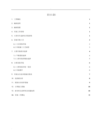 大型储罐吊装方案