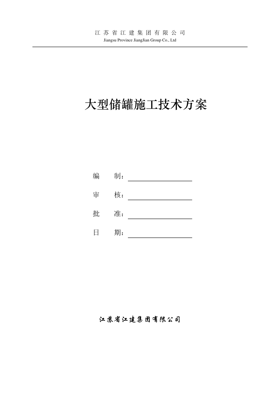 大型储罐施工方案1_第1页