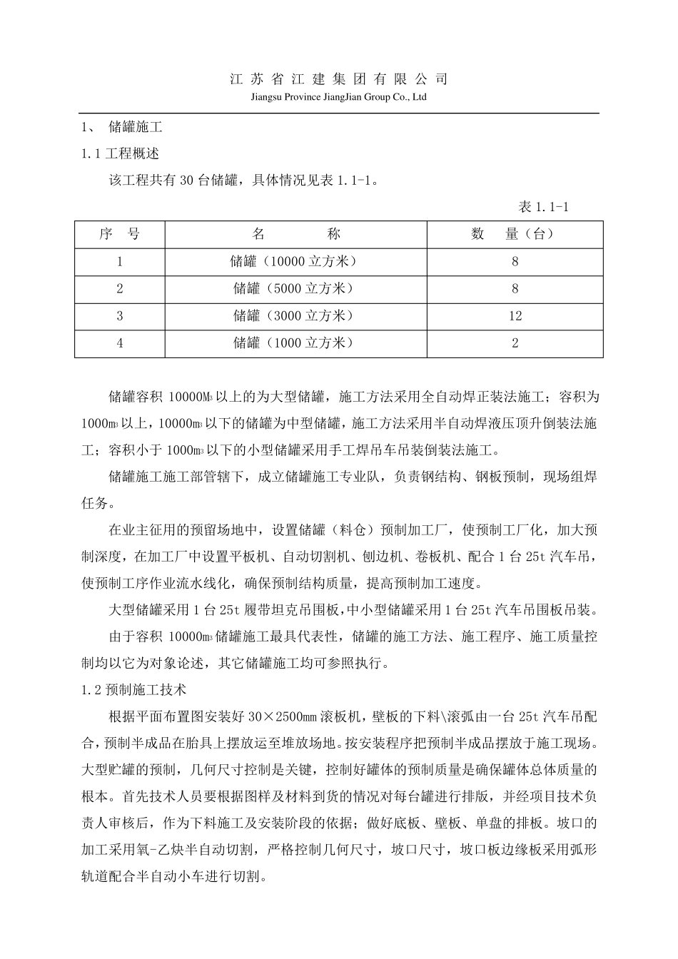 大型储罐施工方案1_第2页