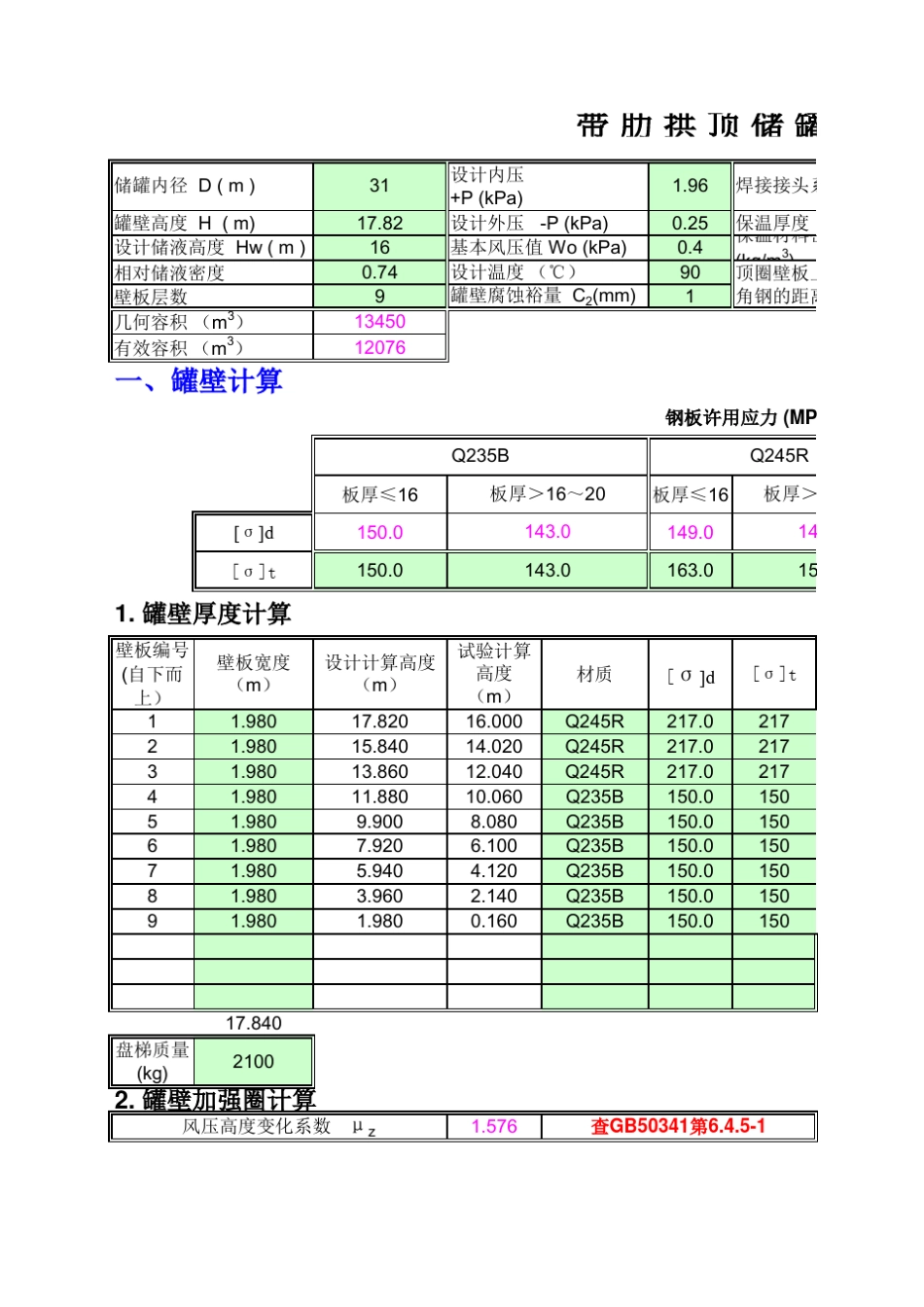 大型储罐计算GB503412014_第1页