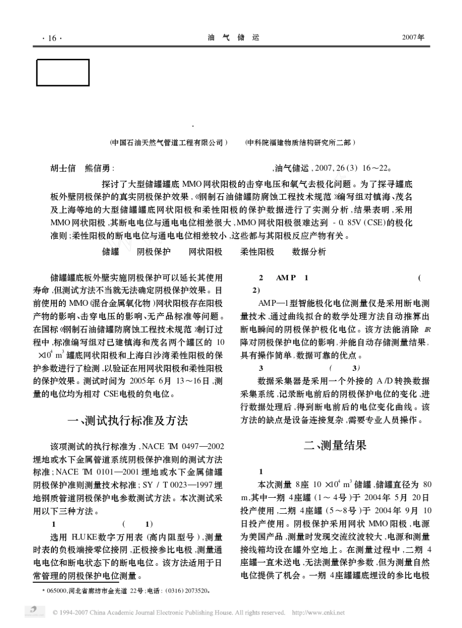 大型储罐罐底阴极保护检测数据及其分析_第1页