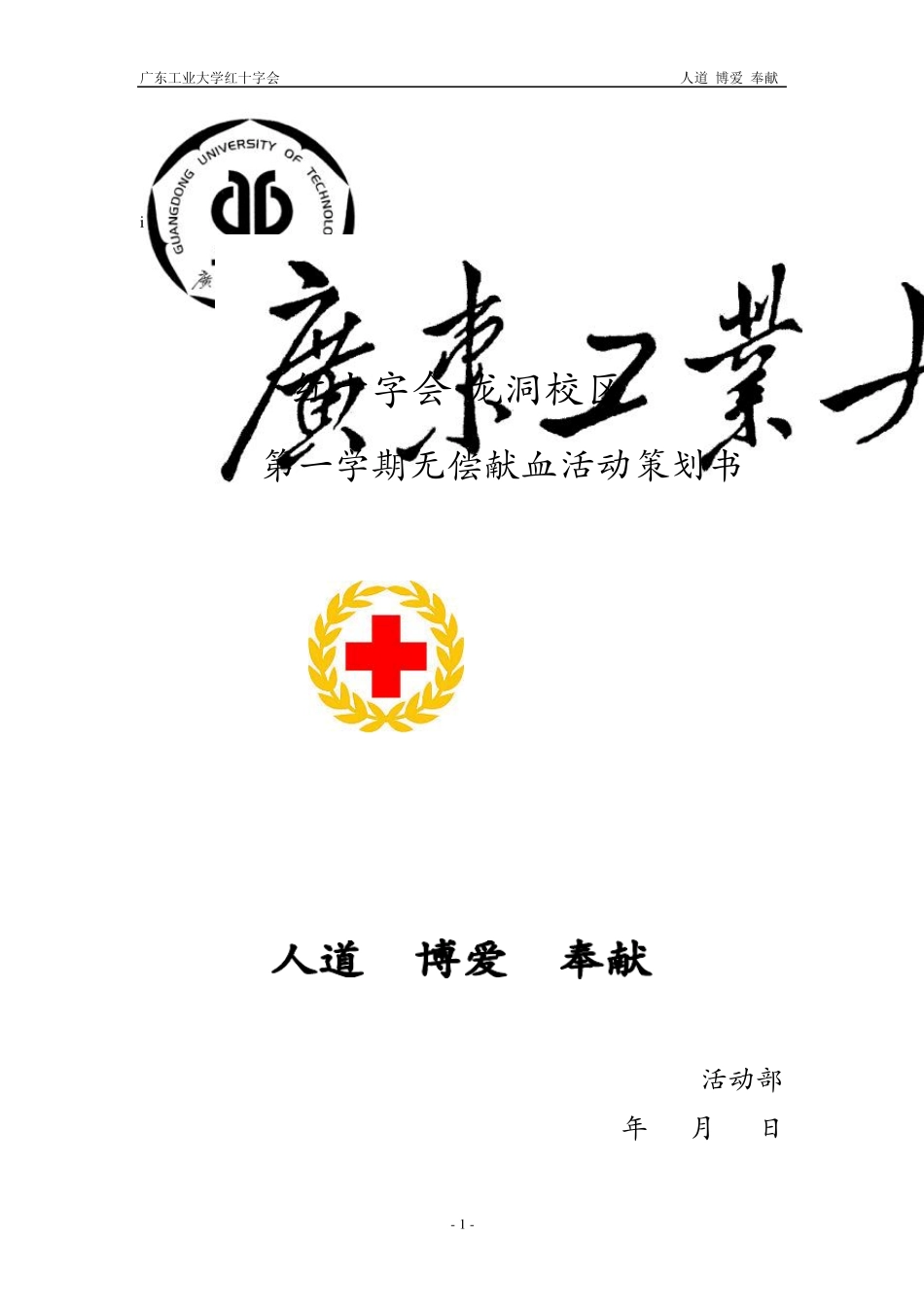 大型全血活动无偿献血策划书_第1页