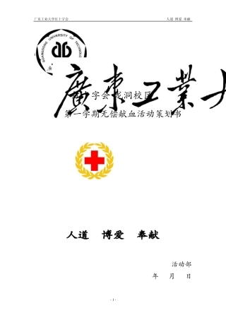 大型全血活动无偿献血策划书