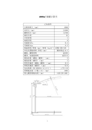 大型储罐计算书