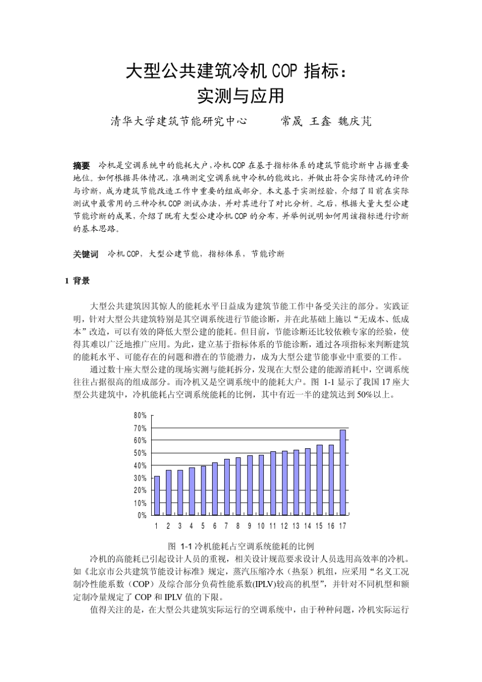 大型公共建筑冷机COP指标：实测与应用_第1页