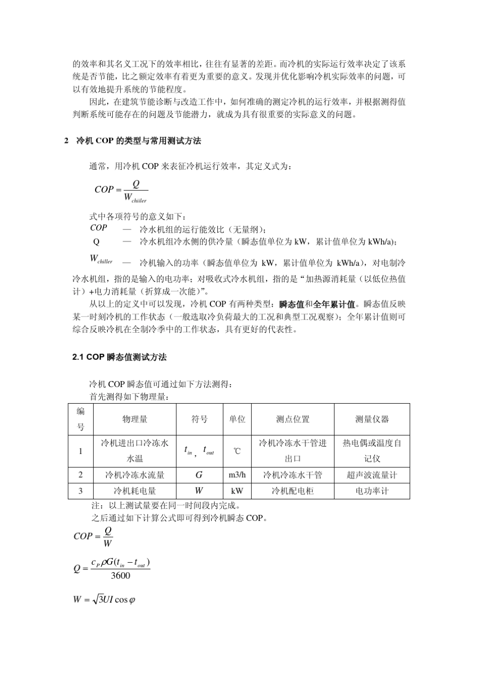 大型公共建筑冷机COP指标：实测与应用_第2页