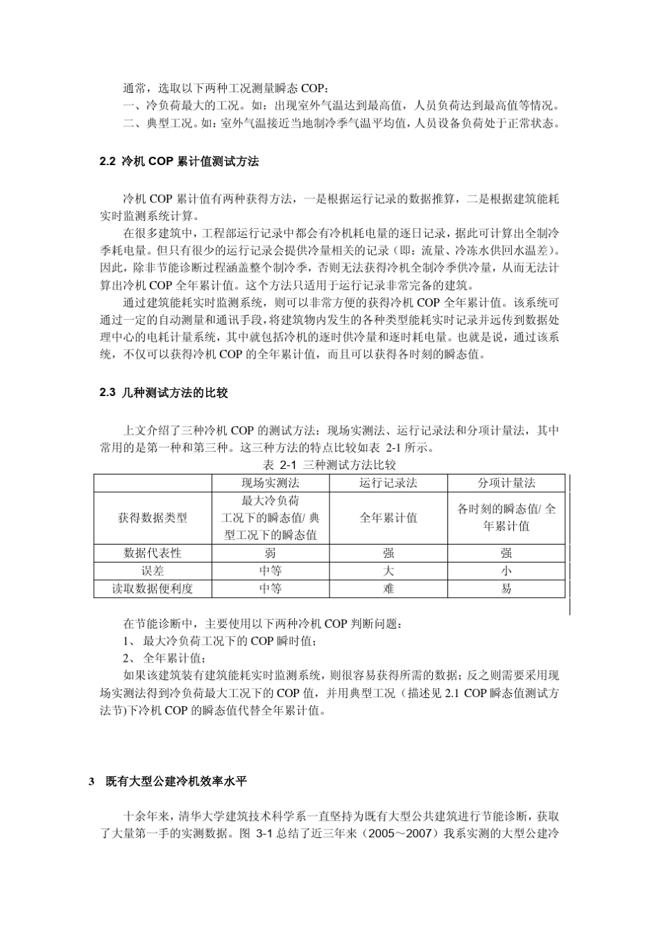 大型公共建筑冷机COP指标：实测与应用_第3页