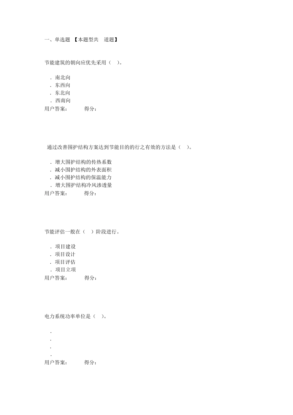 大型公共建筑节能评估咨询的特点分析试卷满分试卷_第1页