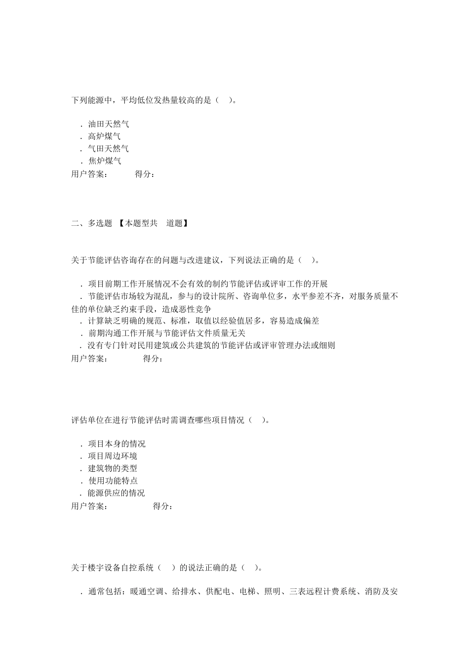 大型公共建筑节能评估咨询的特点分析试卷满分试卷_第2页