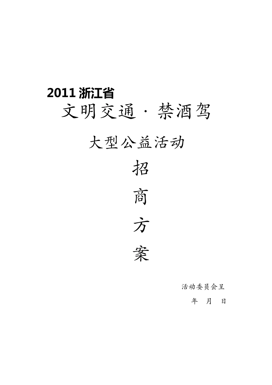 大型公益活动招商营销方案_第1页