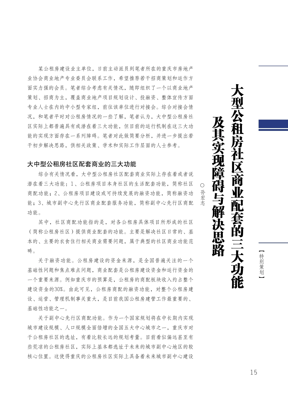 大型公租房社区商业配套的三大功能及其实现障碍与解决思路_第1页