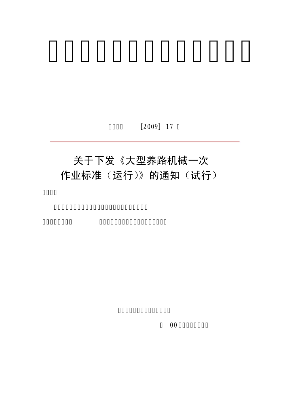 大型养路机械一次作业标准(运行)_第1页