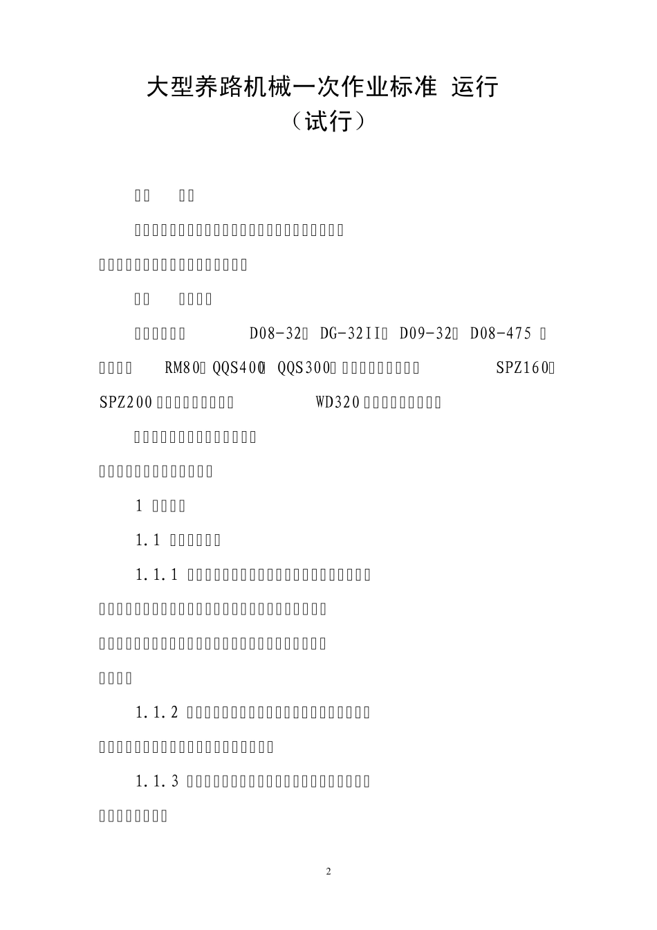 大型养路机械一次作业标准(运行)_第2页