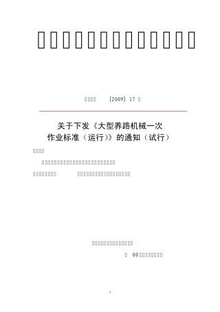 大型养路机械一次作业标准(运行)