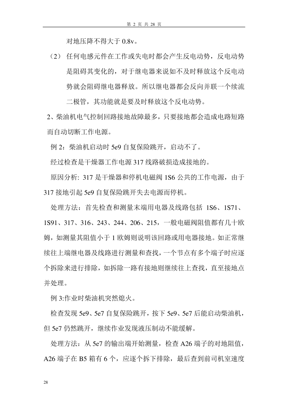 大型养路机械捣固车故障汇编(修改版)_第2页