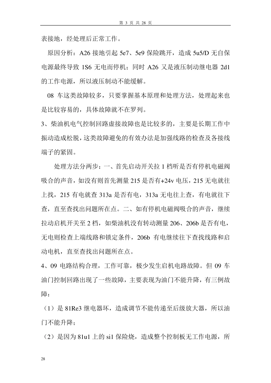 大型养路机械捣固车故障汇编(修改版)_第3页