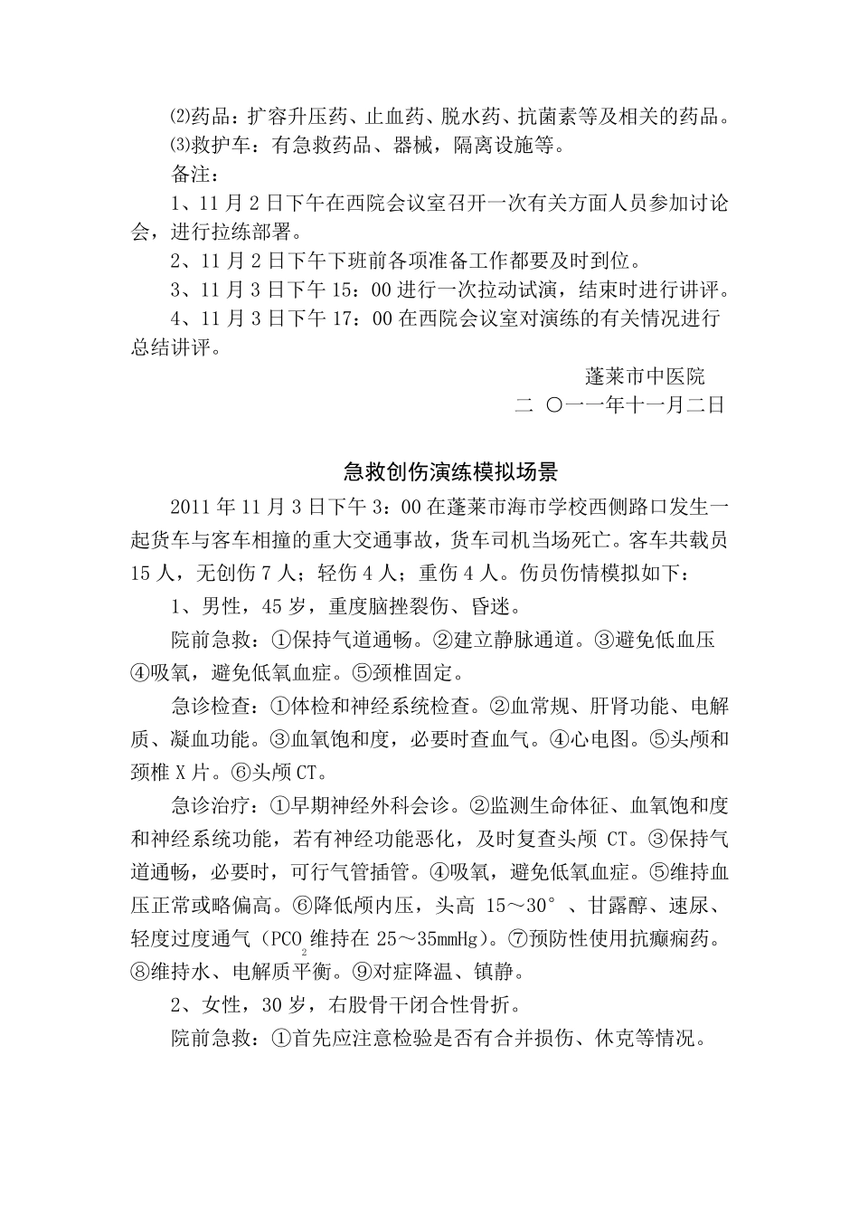 大型创伤急救演练方案_第3页