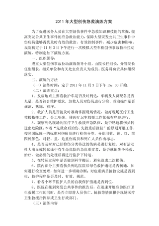 大型创伤急救演练方案