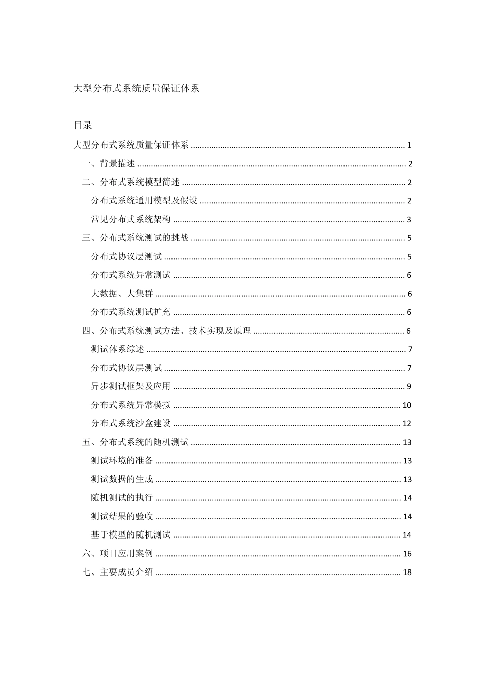 大型分布式系统质量保证体系_第1页